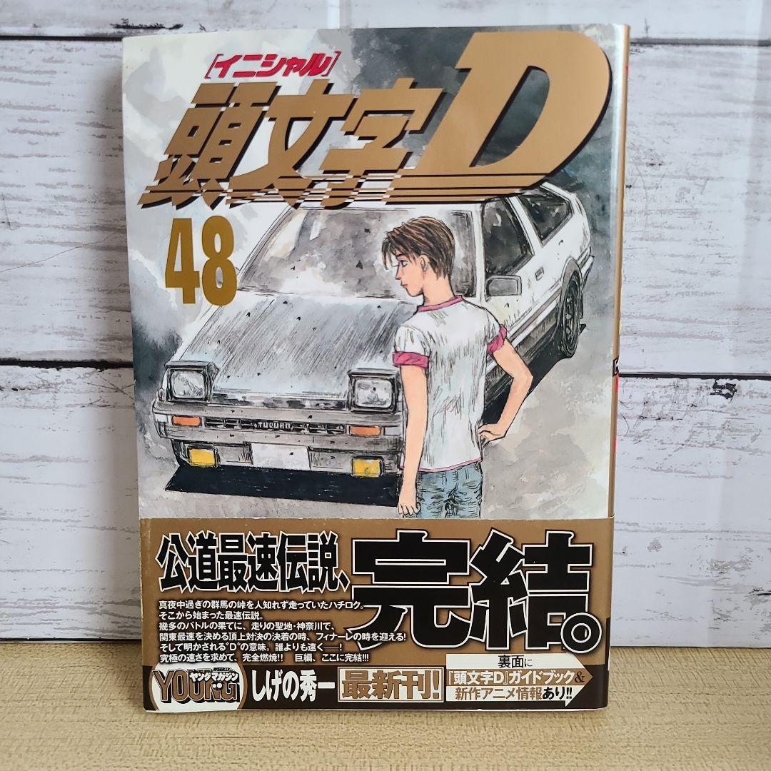最終巻】頭文字(イニシャル)D 48巻 - メルカリ