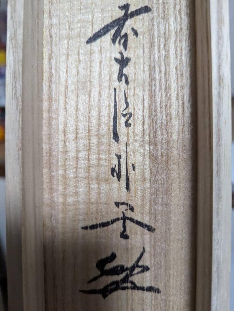 真作】掛軸佐藤朴堂平常心是道力強い筆致書の芸術共箱入Q185