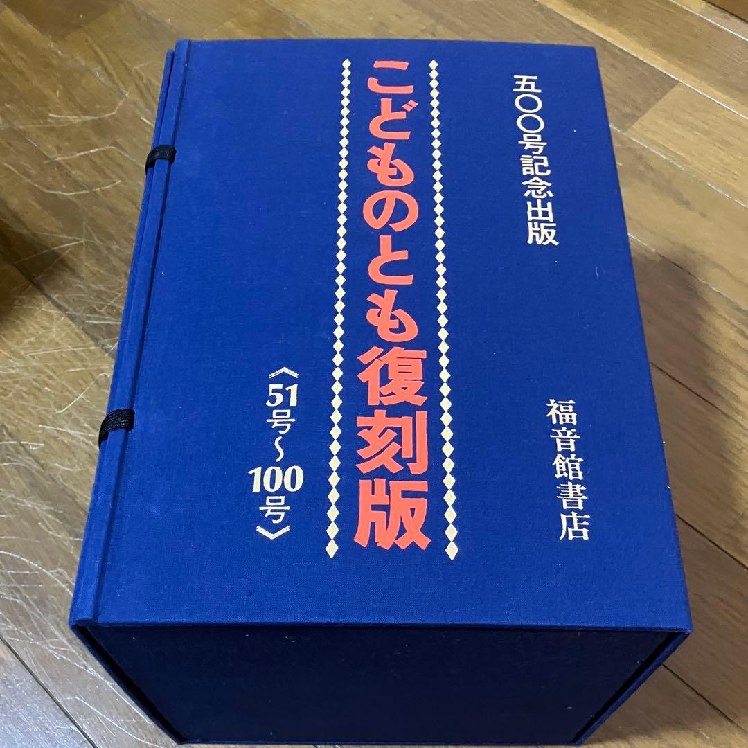 シ*ラ様 美品 こどものとも 復刻版創刊号～100号 100