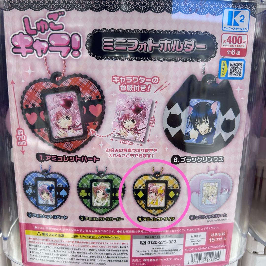 しゅごキャラ！ ミニフォトホルダー ガチャガチャ アミュレットダイヤ