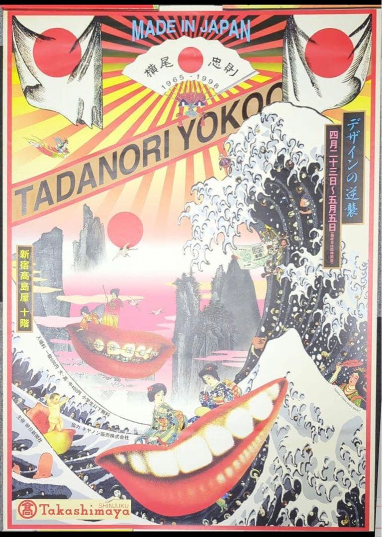 値下☆横尾忠則【デザインの逆襲】1998／B1サイズ(新宿高島屋)吉祥招福