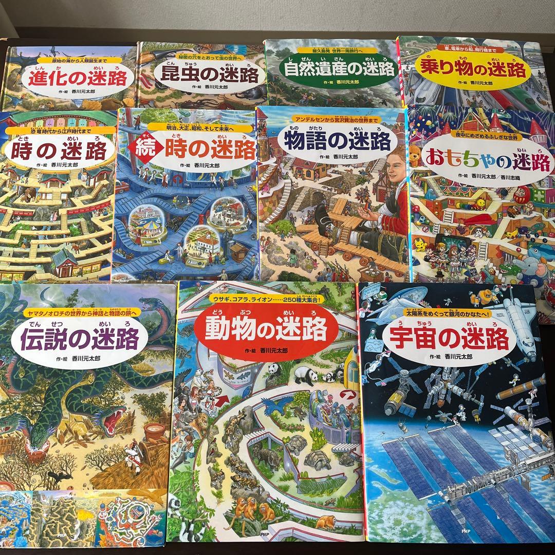 香川元太郎の迷路シリーズ絵本 全11巻セット 宇宙の迷路 おもちゃの