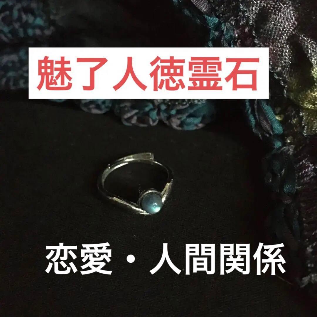 特級呪物魅了人徳霊石 蒼願双璧 異性引き寄せ不倫愛、恋愛、周りから好