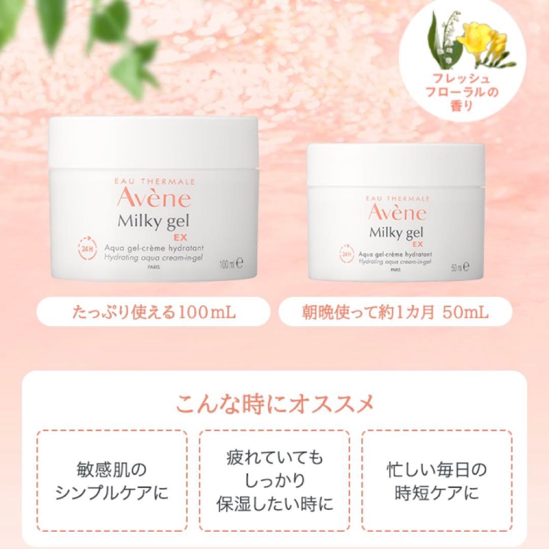 新品】Avene アベンヌ ミルキージェル EX 100ml 3個