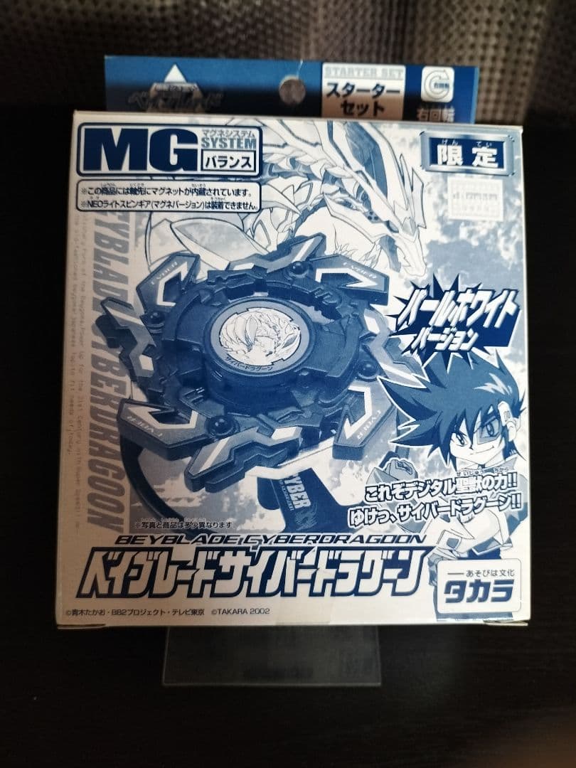 爆転シュートベイブレード 限定 サイバードラグーン パールホワイト