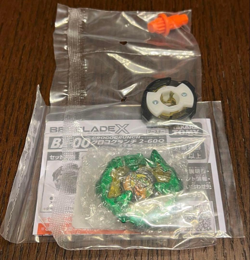 ナ*ツ様 ベイブレードX コロコロ応募者サービス クロコクランチ 2-60Q