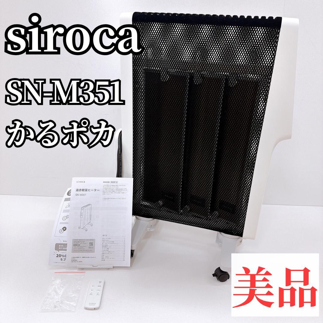 【美品】シロカ siroca 遠赤軽量ヒーター SN-M351 リモコン付き 遠赤軽量ヒーター かるポカ SN-M351 | シロカオンラインストア