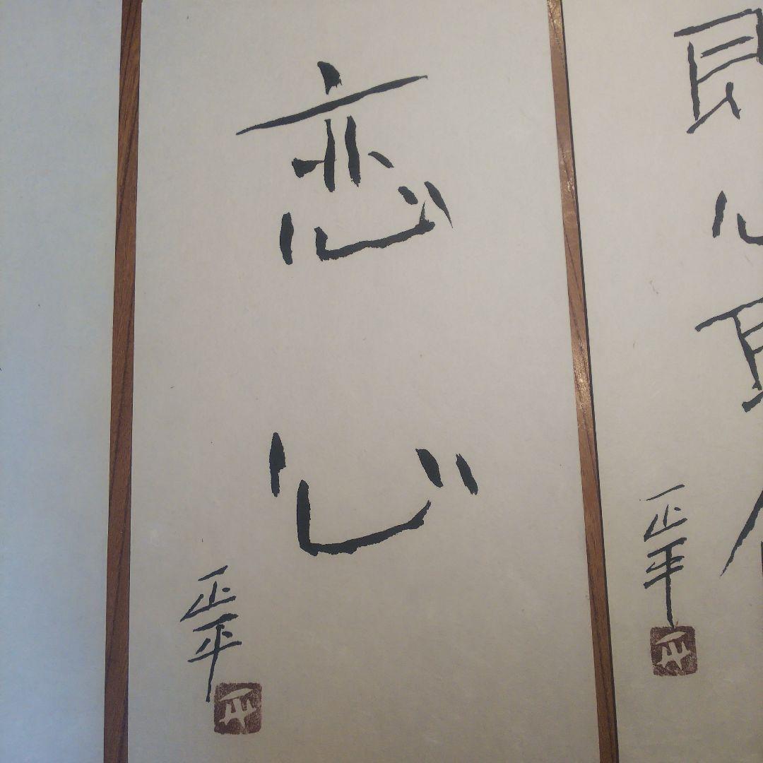 1枚 草木成仏のみ 松田正平 書幅 短冊 軸 三点