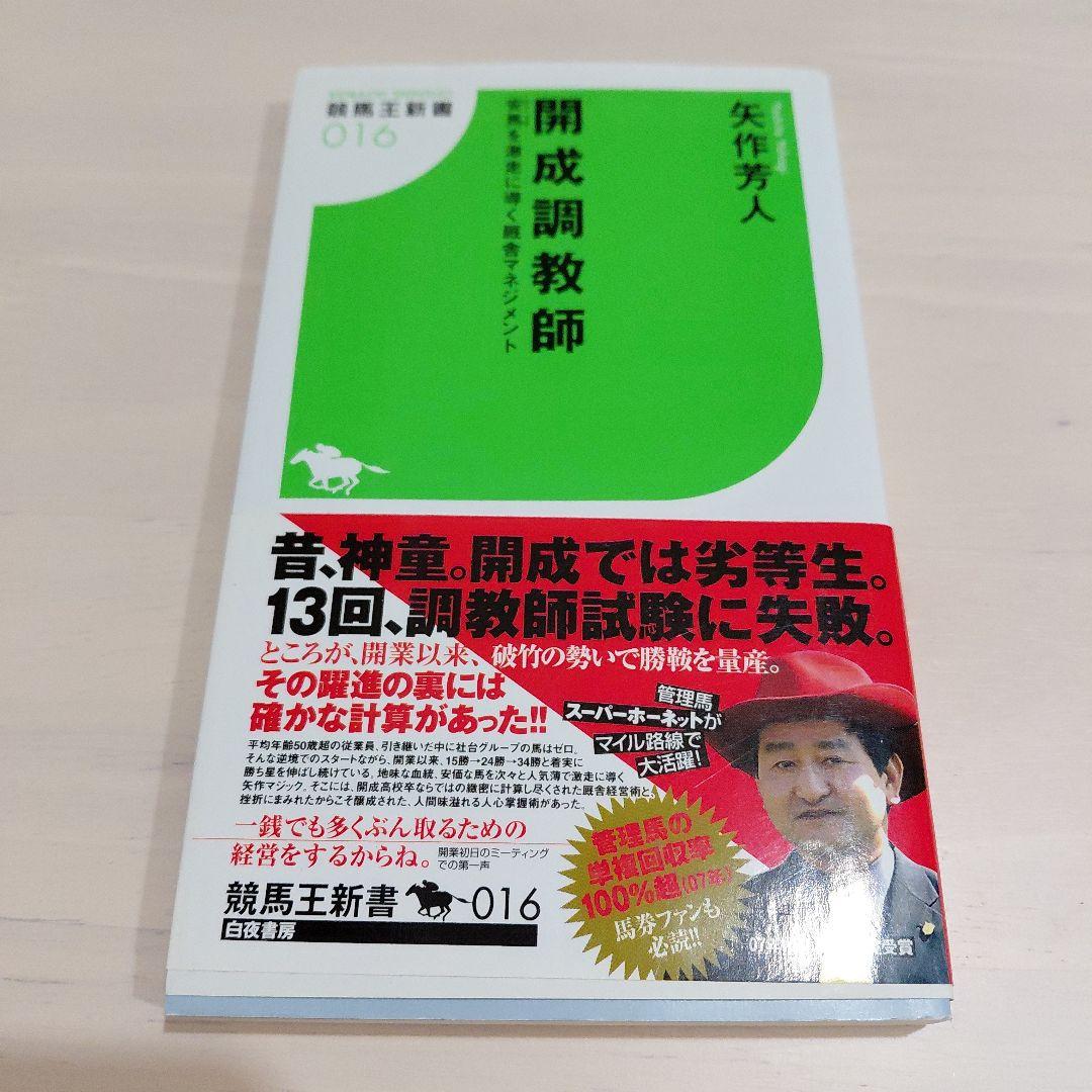 ☆サイン入り☆開成調教師 安馬を激走に導く厩舎マネジメント - メルカリ
