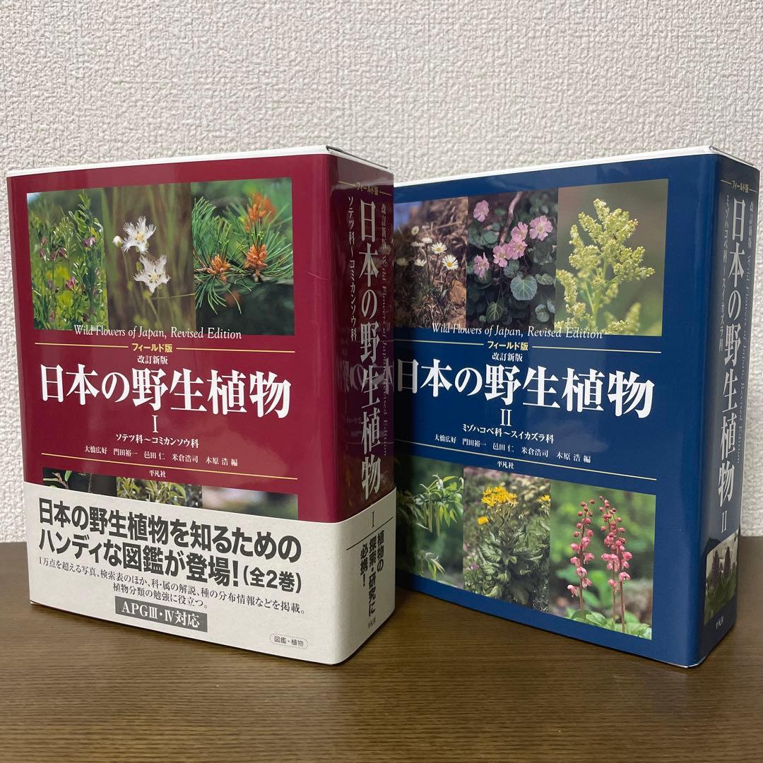 日本の野生植物 Ⅰ,Ⅱ | 激安通販のイーサプライ