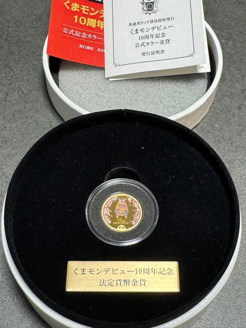 土日セール】くまモン10周年記念 公式記念金貨・銀貨セット 限定2020点