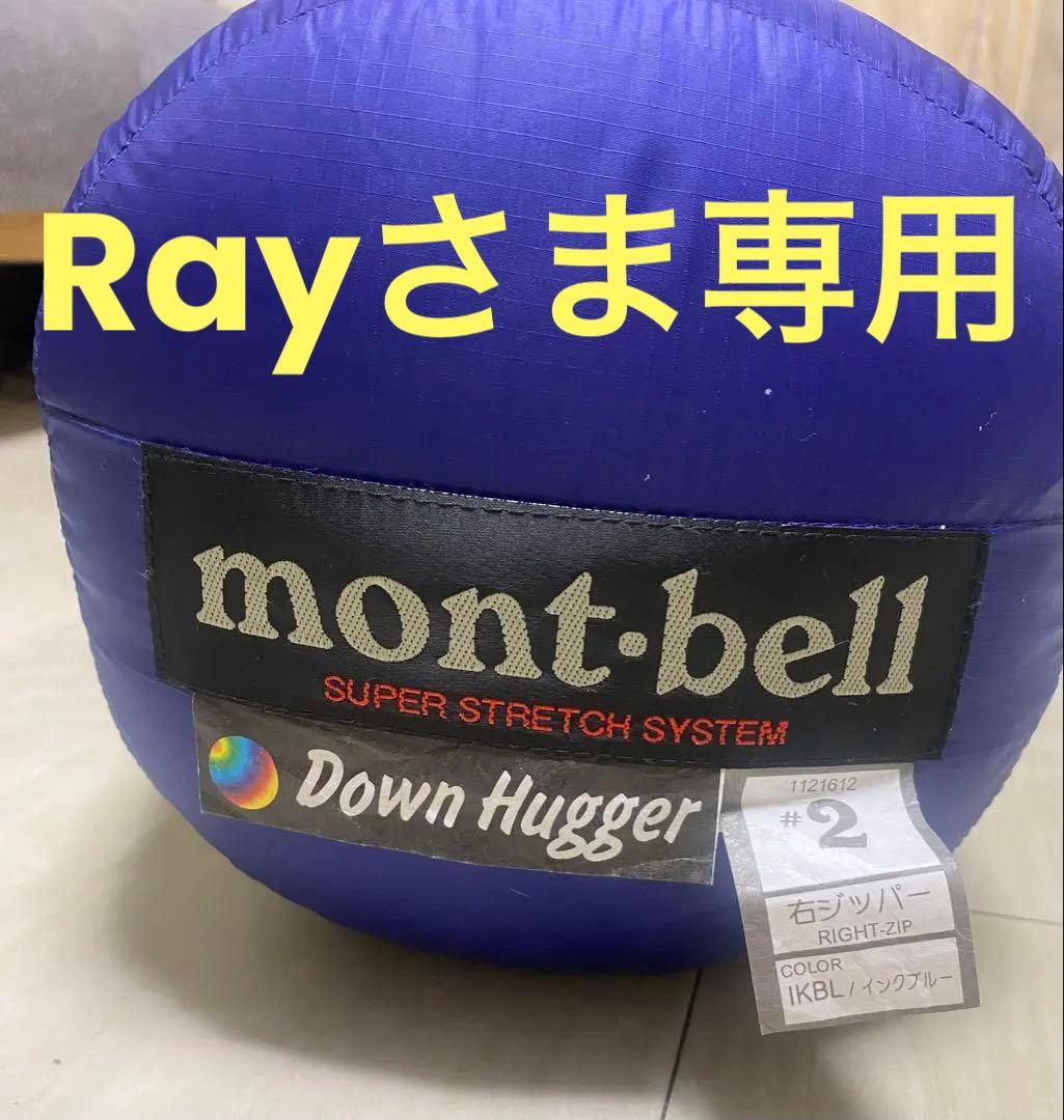 美品！人気の定番！モンベル！高品質 650FP ダウンハガー#2 収納袋付き！ 美品！人気の定番！モンベル！ダウンハガー#2 高品質 650FP 収納袋付き