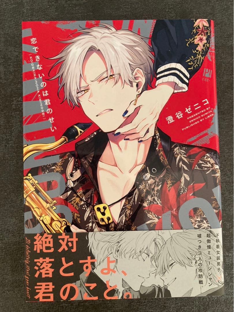 恋できないのは君のせい 澄谷ゼニコ - メルカリ