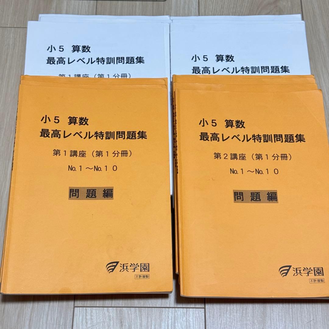 浜学園　小5 算数 最高レベル特訓問題集　フルセット　最レ 2024年度 2024.2〜2025.1使用 浜学園小5算数最高レベル特訓第1講座問題集セット