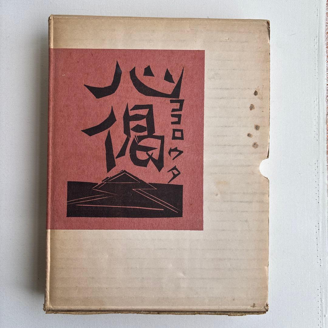 柳宗悦 心偈（ココロウタ） 棟方志功 限定版　三百冊 心偈(柳宗悦 : 著 ; 棟方志功 : 版画) / 古本、中古本、古書籍の通販は