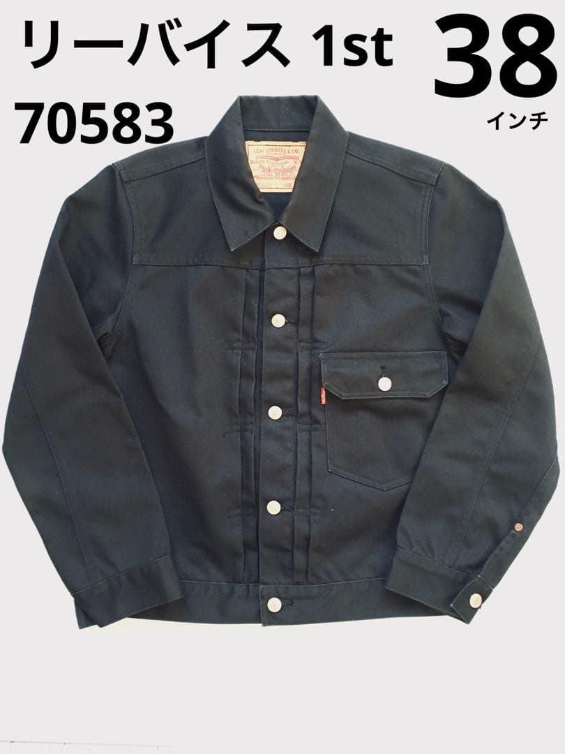 リーバイス1stデニムジャケットブラックデニム型番70583サイズ38インチ