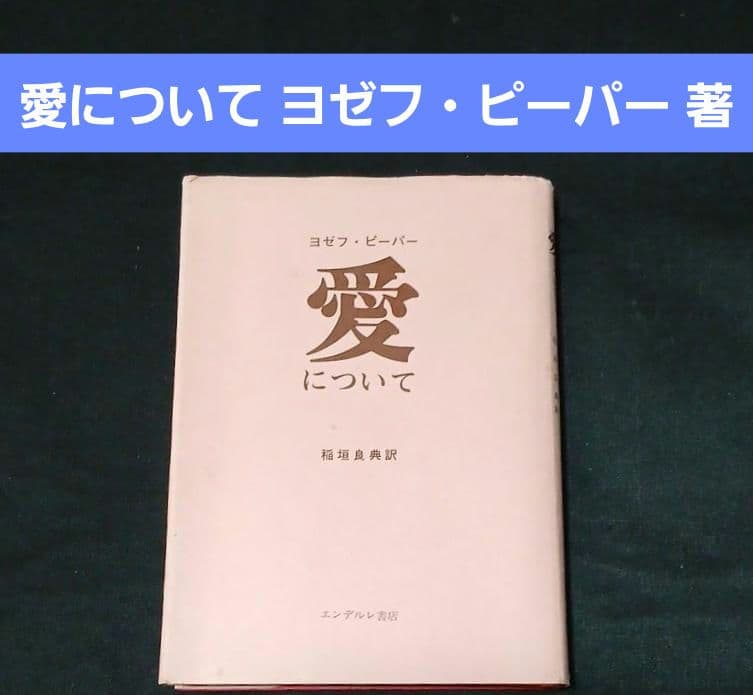 愛について　ヨゼフ・ピーパー 愛について ヨゼフ・ピーパー