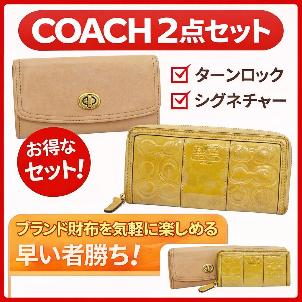 コーチ 長財布 2点 ①ターンロックモデル 茶・②ラウンドジップ