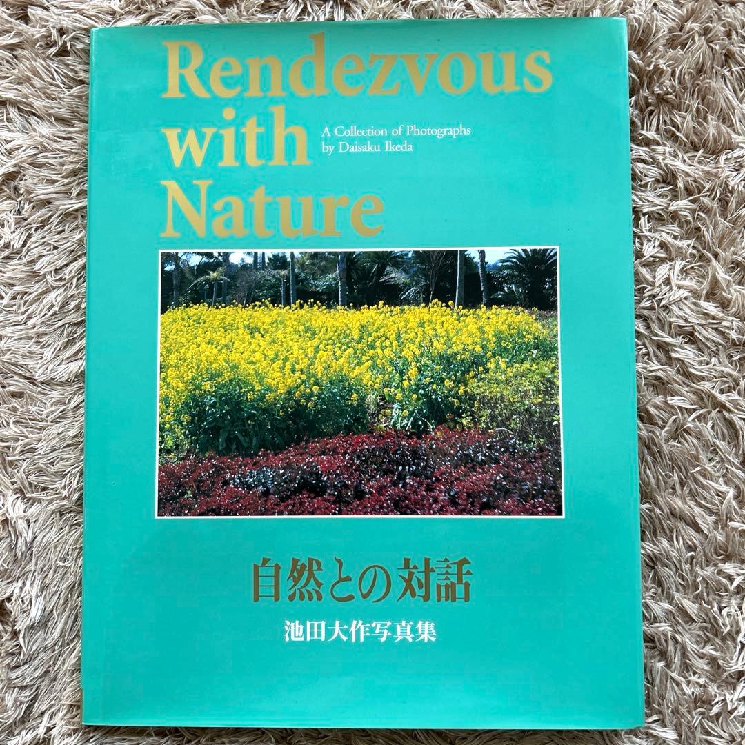 押印 非売品 自然との対話 池田大作 写真集 創価学会 - メルカリ