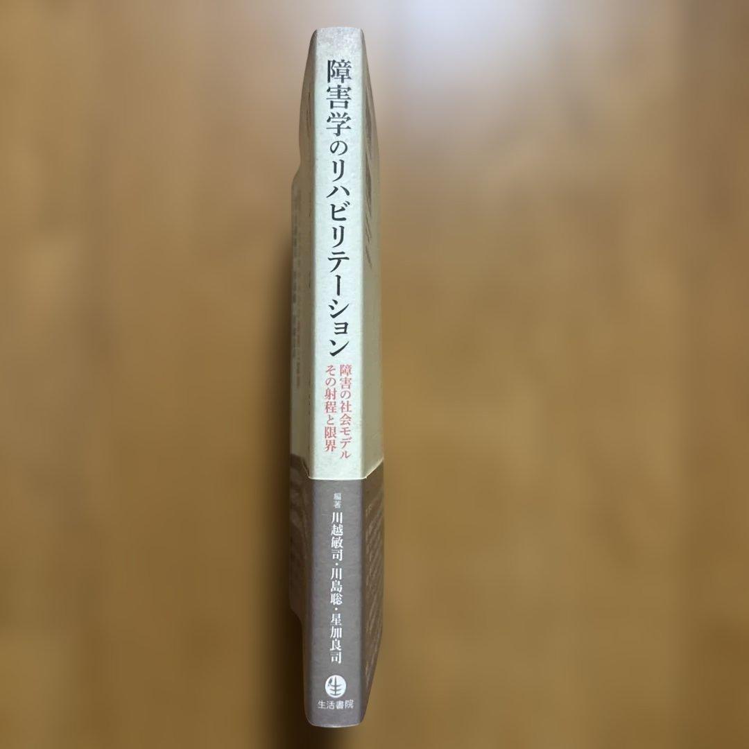 T*A様 障害学のリハビリテーション 障害の社会モデルその射程と限界