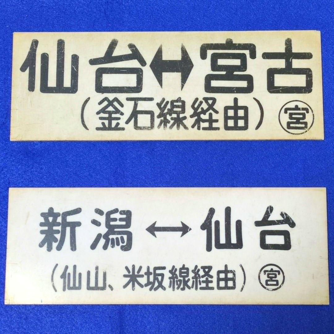鉄道関連グッズ：鉄道プレート 国鉄 車内行先板サボ プラスチック板2枚(当時物) Yahoo!オークション -「鉄道 サボ」(行先板、サボ) (廃品、放出品)の