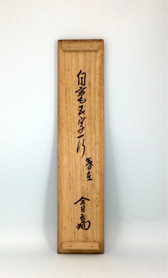 裏千家淡々斎直筆 一行書 春在一枝中 共箱 14代千宗室