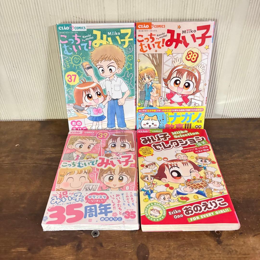 こっちむいて！みい子 1〜39巻 みい子セレクション爆笑 全巻セット