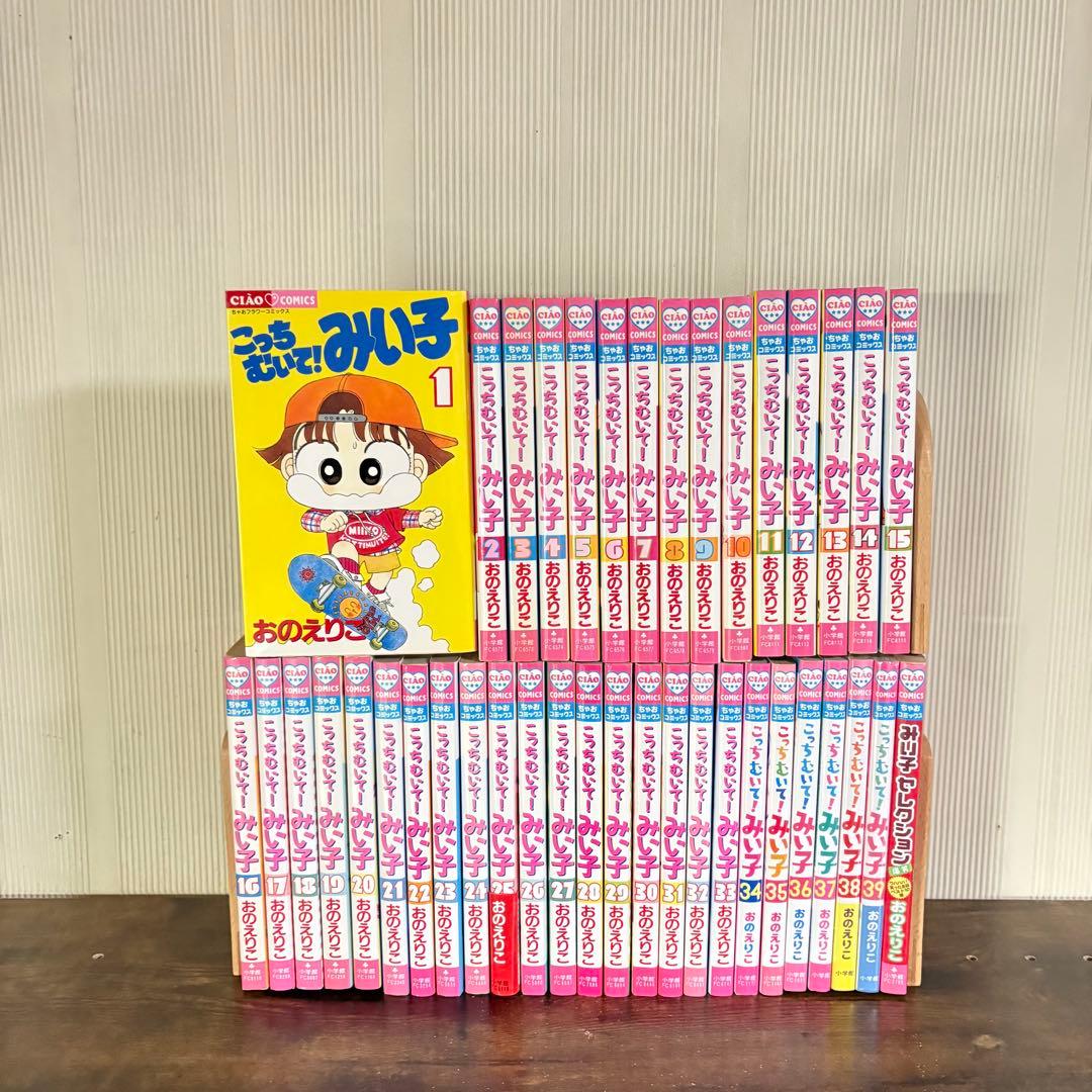 こっちむいて！みい子 1〜39巻 みい子セレクション爆笑 全巻セット