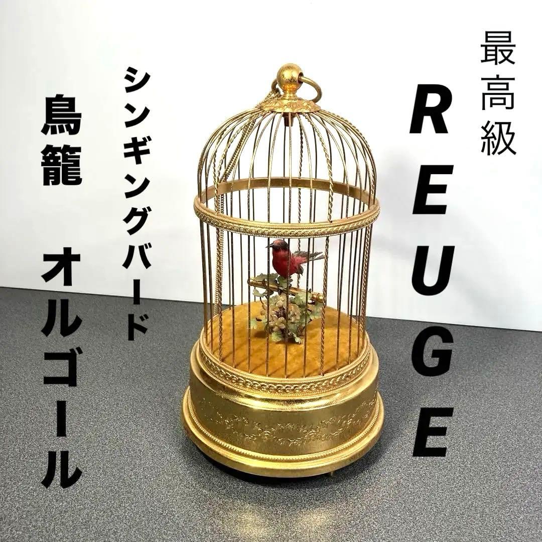 最高級】REUGE シンギングバード 鳥籠オルゴール 動作品 - メルカリ