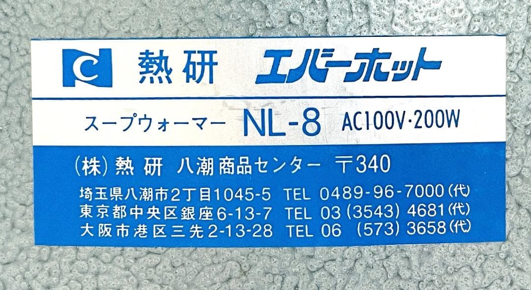 熱研 スープウォーマー エバーホット NL-8 湯煎式 容量8L【動作試験