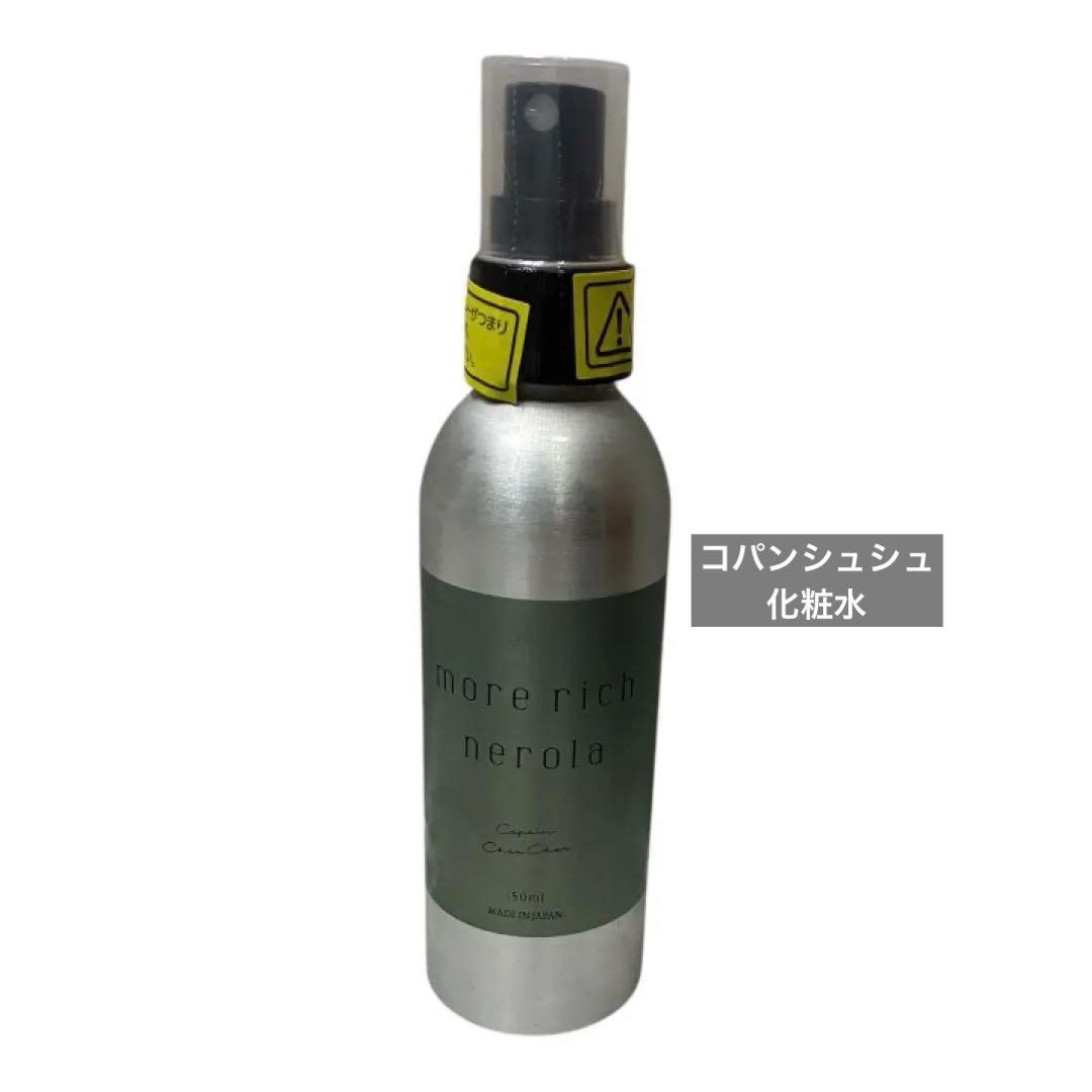 コパンシュシュ モアリッチネローラ 新品未使用 モアリッチネローラ コパンシュシュ 新品