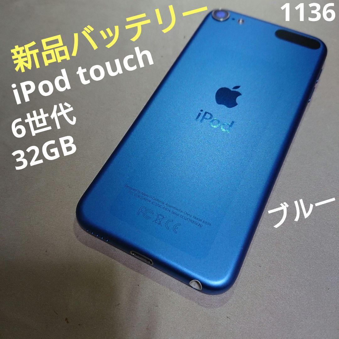 1136番.新品バッテリー iPod touch 第6世代 ブルー 32GB iPod 互換品＜ 新品 ＞iPod touch 第6世代 第7世代 A1574 A1641 6th