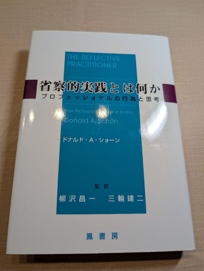 省察的実践とは何か ドナルド・A・ショーン 省察的実践とは何か : プロフェッショナルの行為と思考(ドナルド・A