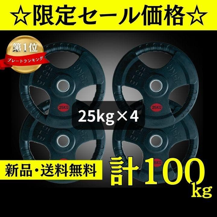 ★新品・送料無料★バーベルプレート計100kgセット(25kg×4枚) ラバー ☆新品・送料無料☆バーベルプレート計100kgセット(25kg×4枚) ラバー