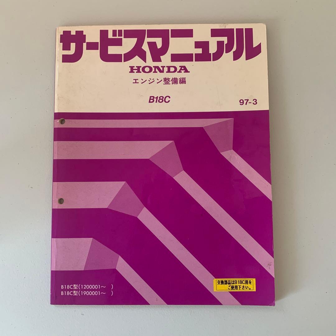 ホンダ　B18C サービスマニュアル 整備書 ホンダ（HONDA） 共通編 サービスマニュアル 正規 中古 バイク 整備書