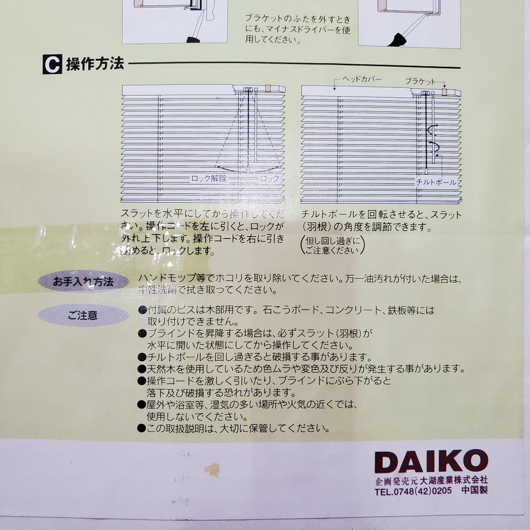DAIKO 木香里 未使用 天然木 ウッドブラインド 88×135 オーク - メルカリ