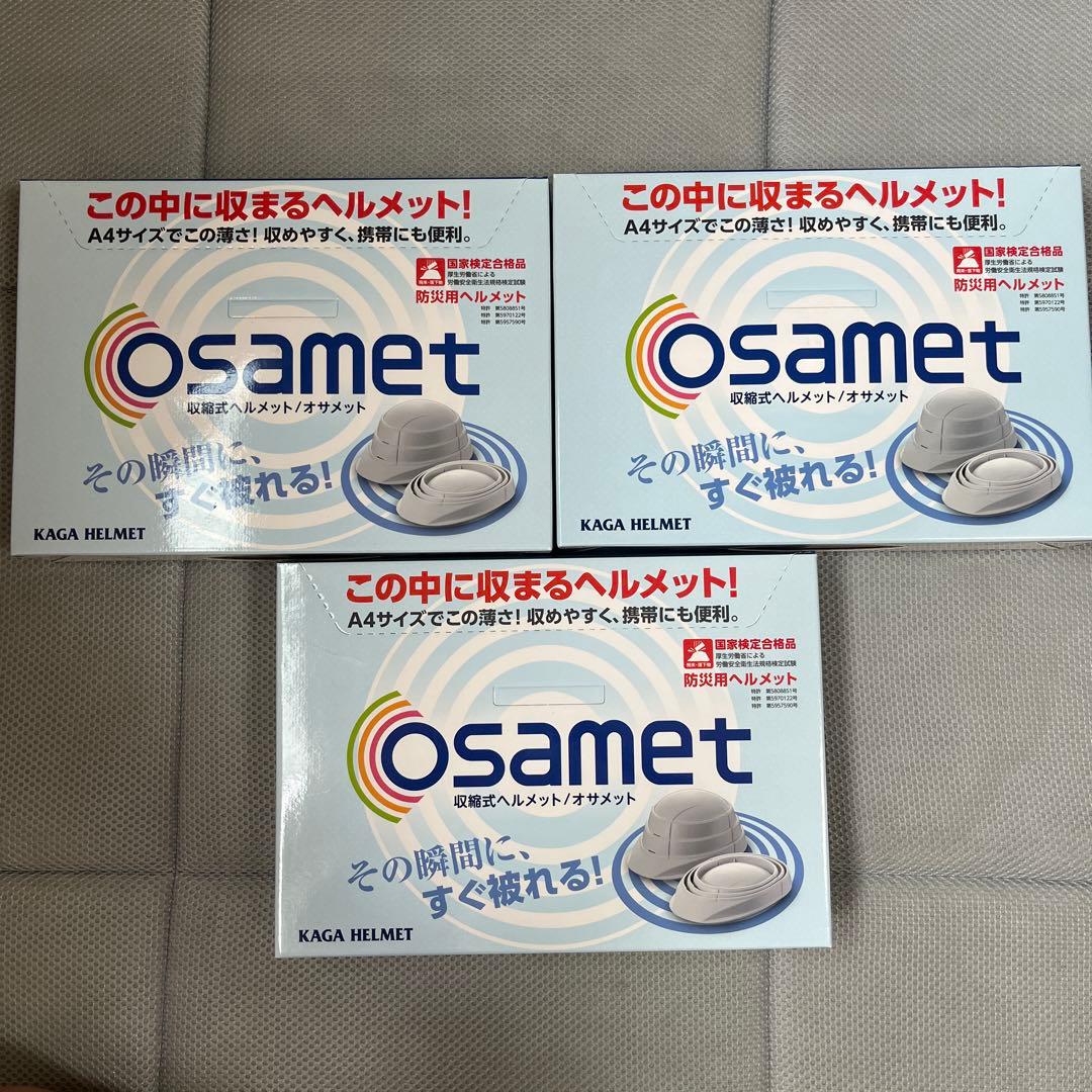 オサメット 防災用ヘルメット　収縮式　ホワイト　3個セット　新品未使用 楽天市場】＼グッドデザイン賞受賞／ オサメット 折りたたみ 防災