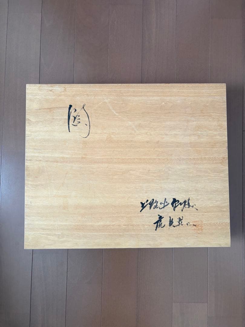 虎兵窯 絵皿 大