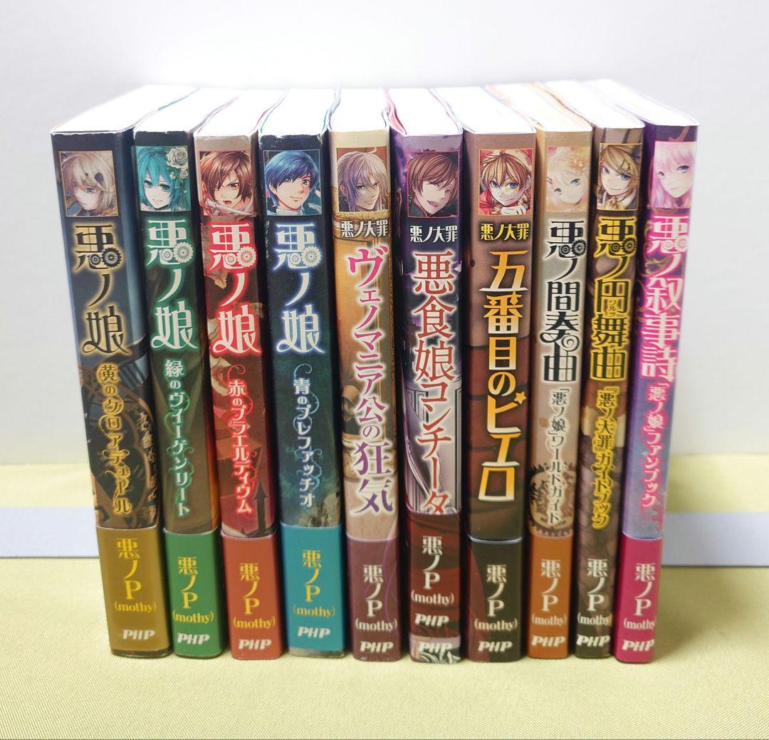 悪ノ娘 悪の大罪 10冊 悪ノ娘 悪ノ大罪シリーズ 10冊セット 小説 悪ノP(mothy) - メルカリ