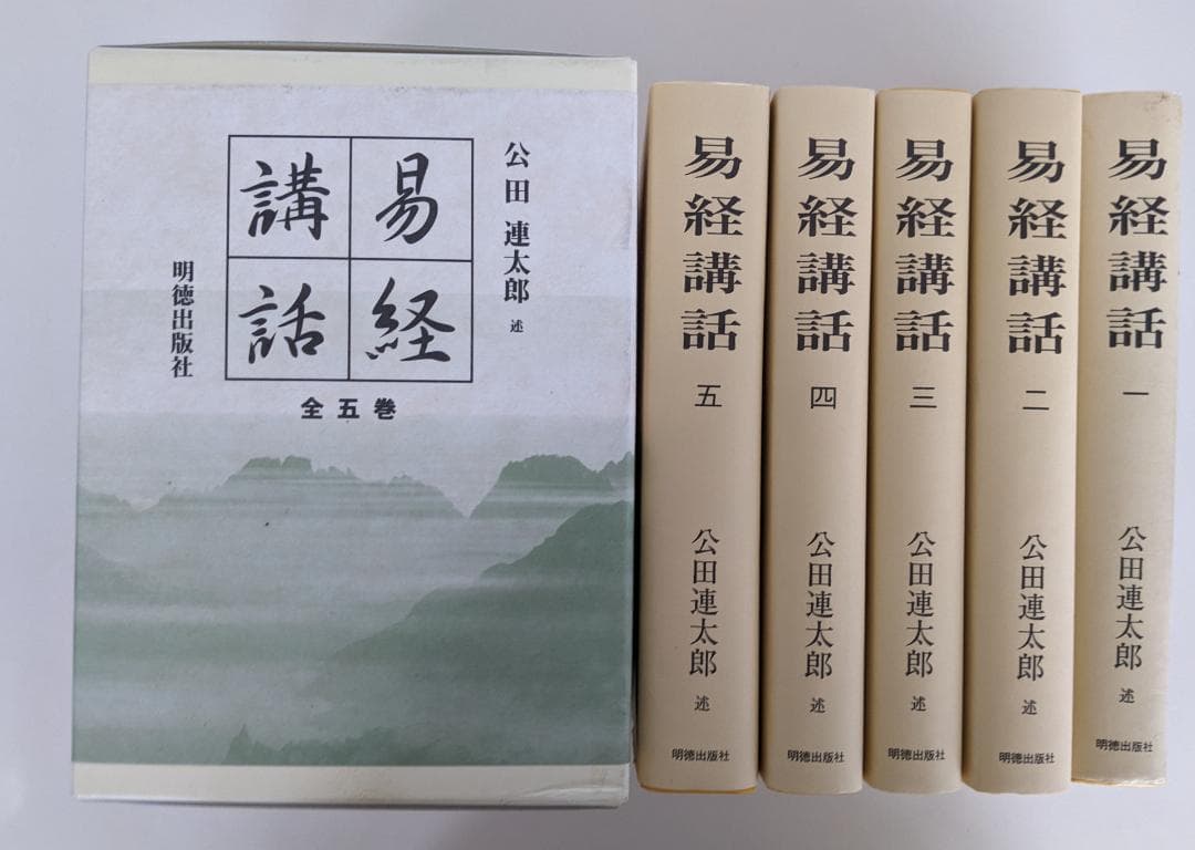 【平成9年新字・新かなに改めた新版】易経講話　公田連太郎 　1巻カバーに少汚れ Amazon.co.jp: 易経講話(全5巻) : 公田 連太郎: 本