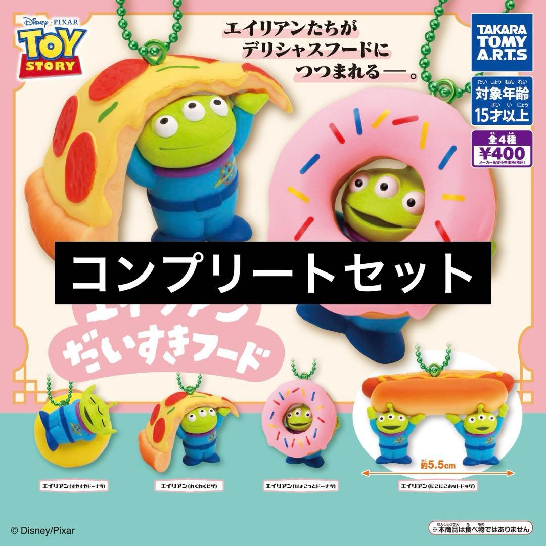 4種コンプ】トイ・ストーリー エイリアン だいすきフード② - メルカリ