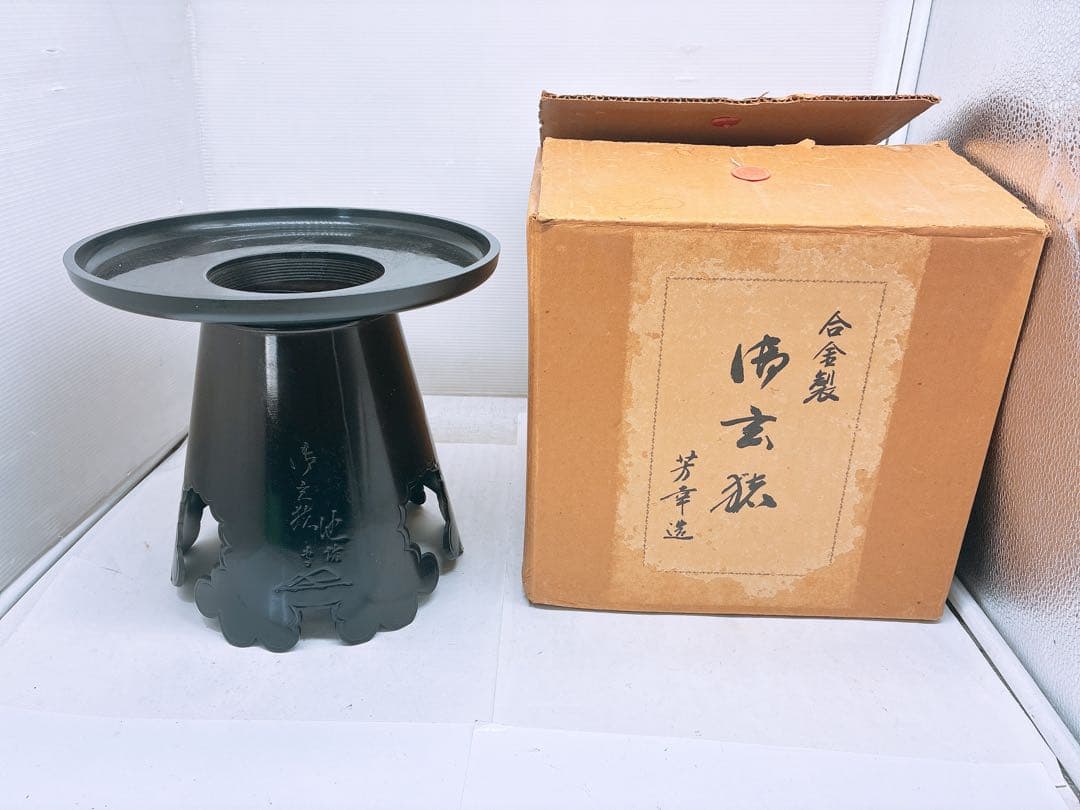 み*ん様 華道 花器 合金製 御玄猪（おげんちょ）芳幸造 在銘 黒色 金属製 生 み*ん様 華道 花器 合金製 御玄猪（おげんちょ）芳幸造