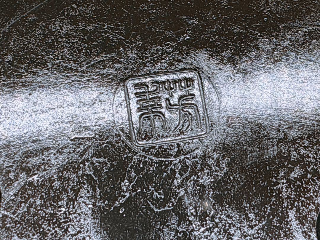 み*ん様 華道 花器 合金製 御玄猪（おげんちょ）芳幸造