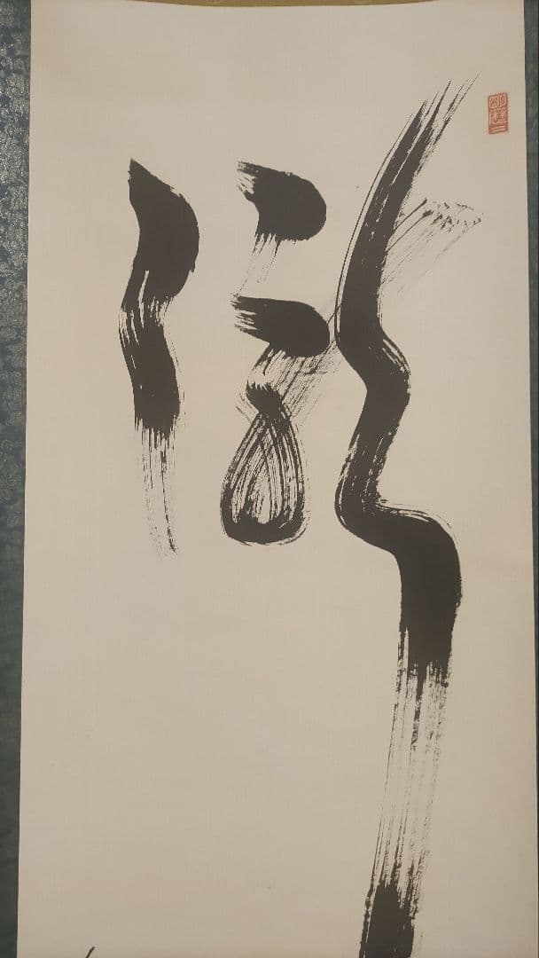 ご希望額まで値下げ@臨済宗東福寺派管長 福島慶道(元照) 肉筆掛軸