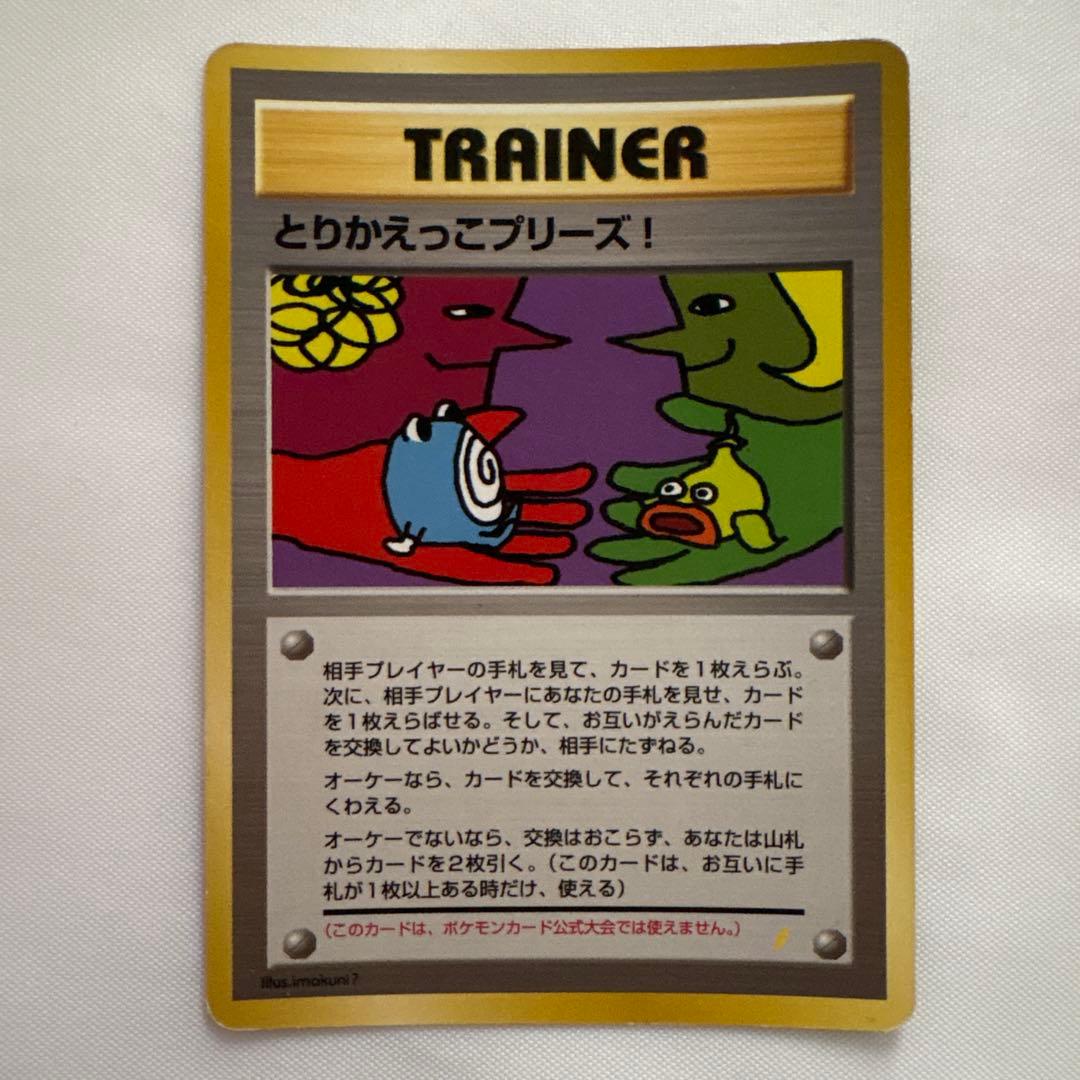 ポケモンカード　とりかえっこプリーズ！　旧裏面 とりかえっこプリーズ！ 旧裏 PROMO 1枚の通販 きっきー（686192862