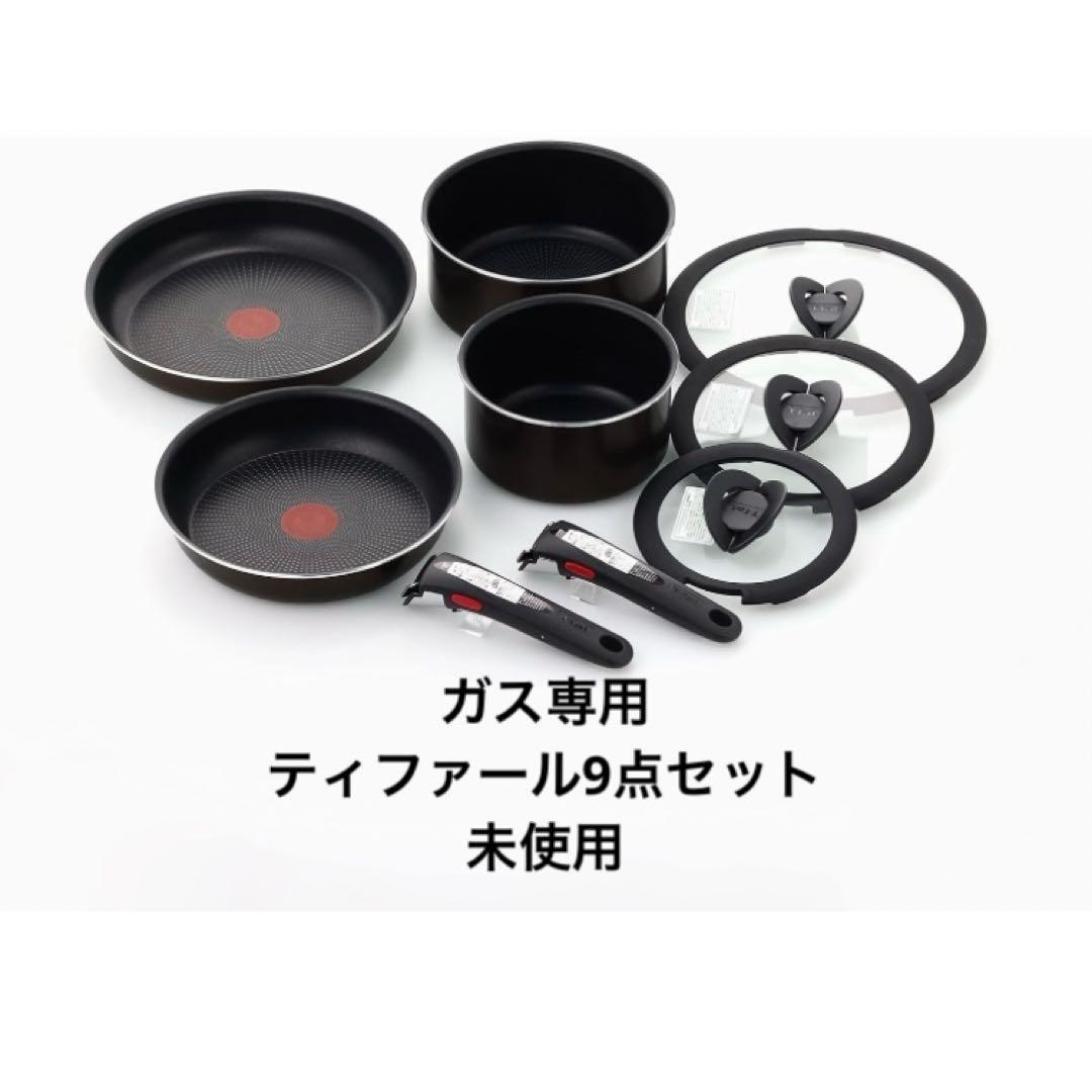 未使用　ティファール 鍋&フライパンセット 9点セット ガス火専用 T-fal（ティファール） 鍋 フライパン 9点セット インジニオ・ネオ