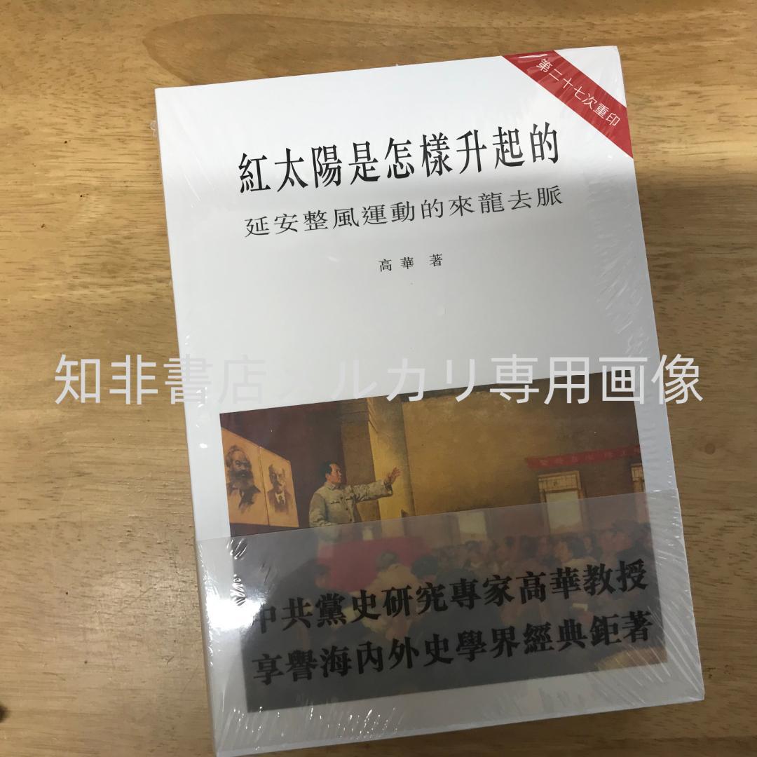 紅太陽是怎樣升起的：延安整風運動的來龍去脈 高華/红太阳是怎样升起的 高华➕活着 陈彦: 论高华的《红太阳是怎样升起的: 延安整风运动的来龙去脉》 | CND