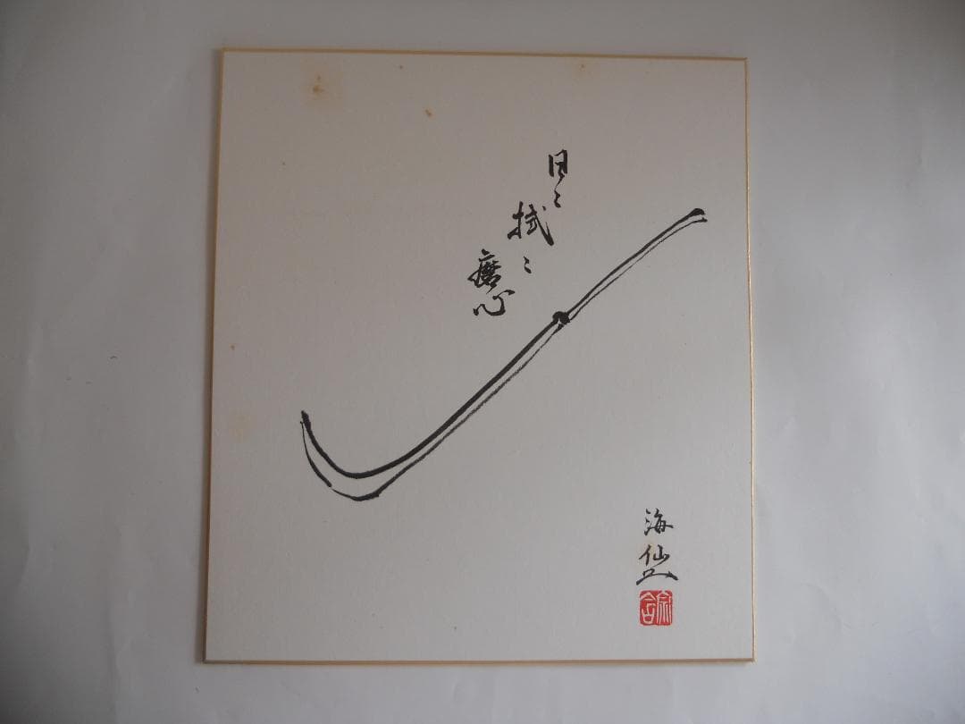 井口海仙 （ 淡々斎の弟 ）宗匠 作 超希少 裏千家 色紙 ⓵ - メルカリ