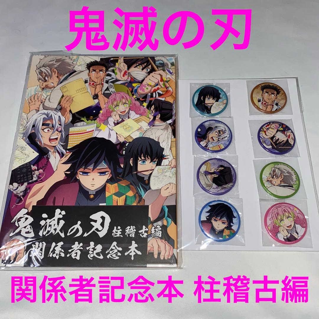 鬼滅の刃 関係者記念本 缶バッジセット WEBSHOP】 テレビアニメ「鬼滅の刃」柱稽古編 関係者記念本 本作に