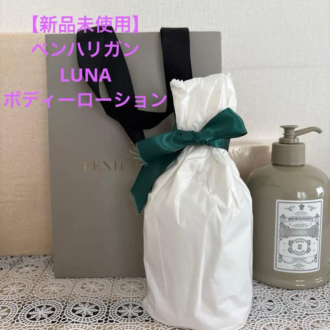【新品未使用】Penhaligon's LUNA ボディローション　500ml 公式】ルナ ボディ ローション｜PENHALIGON'S（ペンハリガン）｜香水